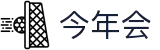 今年会·jinnianhui|官方网站